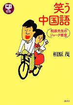笑う中国語 相原先生のジョーク教室-(CD1枚付)