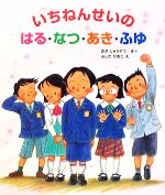 いちねんせいのはる・なつ・あき・ふゆ -(大型ガイド絵本シリーズ)