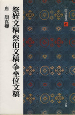 祭姪文稿・祭伯文稿・争坐位文稿 唐・顔真卿/行草-(中国法書選41)