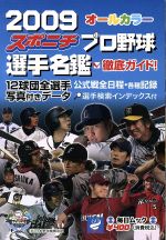 2009スポニチプロ野球選手名鑑