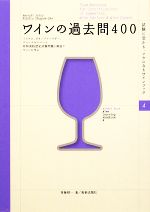 ワインの過去問400 ソムリエ、ワインアドバイザー、ワインエキスパート 呼称資格認定試験問題と解説でワインを学ぶ-(試験に受かる、ツウになるワインブック)