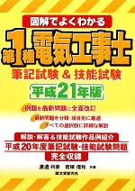 図解でよくわかる第1種電気工事士 筆記試験&技能試験 -(平成21年版)