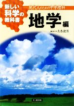 新しい科学の教科書 地学編 現代人のための中学理科-