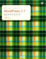 基本からしっかりわかるWordPress 2.7カスタマイズブック