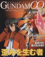 機動戦士ガンダム00 セカンドシーズン オフィシャルファイル -(3)