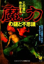 この世に存在する魔力の謎と不思議 科学では説明できない“見えざる力”とは?!-(KAWADE夢文庫)