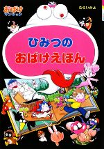 ひみつのおばけえほん おばけマンション20-(ポプラ社の新・小さな童話241)