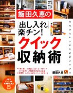 飯田久恵の出し入れ楽チン!クイック収納術 -(PHPビジュアル実用BOOKS)