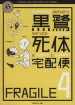 黒鷺死体宅配便 文庫版 ４ 中古漫画 まんが コミック 山崎峰水 著者 大塚英志 原作 ブックオフオンライン