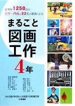 まるごと図画工作 4年 全学年1250点のカラー作品と22名の著者による-