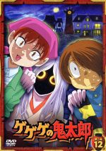 ゲゲゲの鬼太郎00’s  第二夜12[第5シリーズ]