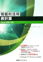 情報利活用 表計算 Excel2007対応-