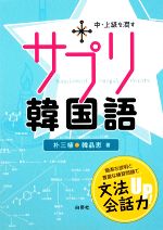 サプリ韓国語 -(別冊付)