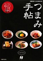 つまみ手帖 ついつい飲みたくなる肴190-(主婦の友ベストBOOKS)