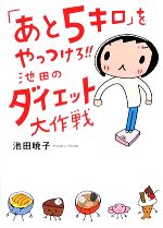 「あと5キロ」をやっつけろ!! 池田のダイエット大作戦-