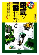 電気が一番わかる 身近な家電製品から理解する電気のしくみ-(しくみ図解)