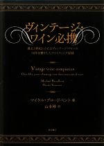 ヴィンテージ・ワイン必携 過去3世紀にわたるヴィンテージ・ワインの50年を費やしたテイスティング記録-