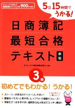 日商簿記3級最短合格テキスト 新版 5日15時間でうかる!-