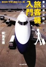 乗る前に読む旅客機入門 空の旅が何倍も面白くなる一冊-(光人社NF文庫)