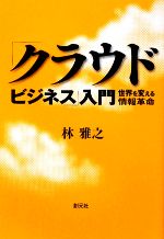 「クラウド・ビジネス」入門 世界を変える情報革命-