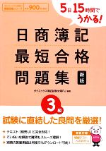 日商簿記3級最短合格問題集 新版 5日15時間でうかる!-(別冊答案用紙付)