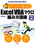 作りながら覚える!ExcelVBAマクロ組み方講座 Excel2007/2003/2002/2000対応 Excel2007/2003/2002/2000対応-(CD-ROM1枚付)