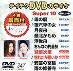 DVDカラオケスーパー10(最新演歌)(347)