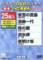 ｄｖｄカラオケ うたえもん６７ 中古dvd カラオケ ブックオフオンライン