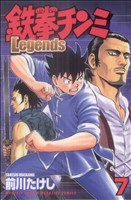 鉄拳チンミLegends -(7)