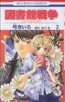 図書館戦争 LOVE&WAR -(3)