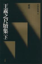 王羲之尺牘集 東晋・王羲之/行草-(中国法書選13)(下)