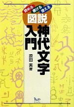 図説神代文字入門 読める・書ける・使える-