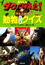 NHKダーウィンが来た!生きもの新伝説 動物ふしぎクイズ-