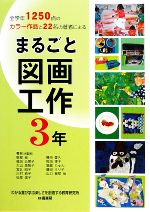 まるごと図画工作 3年 全学年1250点のカラー作品と22名の著者による-