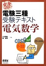 完全マスター電験三種受験テキスト 電気数学