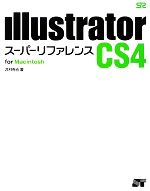 Illustrator CS4スーパーリファレンス for Macintosh