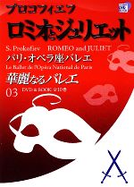 華麗なるバレエ プロコフィエフ ロミオとジュリエット パリ・オペラ座バレエ-(小学館DVD BOOK)(03)(DVD1枚付)