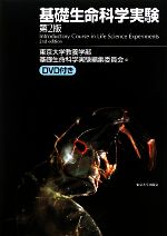 基礎生命科学実験 -(DVD1枚付)