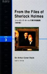 From the Files of Sherlock Holmes シャーロック・ホームズ傑作短編集-(洋販ラダーシリーズLevel3)