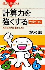 計算力を強くする完全ドリル 先を読む力を磨くために-(ブルーバックス)