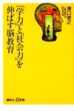 「学力」と「社会力」を伸ばす脳教育 -(講談社+α新書)