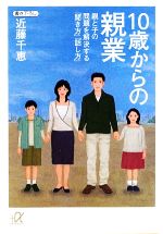 10歳からの親業 親と子の問題を解決する「聞き方」「話し方」-(講談社+α文庫)