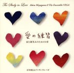愛の練習“The Study in Love”~涙と微笑みのための8章