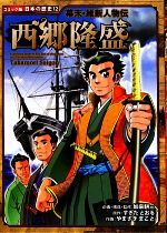 幕末・維新人物伝 西郷隆盛 -(コミック版日本の歴史12)