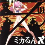 ミカるんX ドラマCD 01