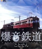 爆音鉄道 ことでん(Blu-ray Disc)