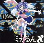 ミカるんX ドラマCD 02