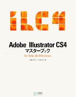 Adobe Illustrator CS4マスターブック for Mac & Windows