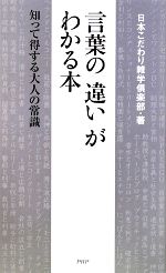 言葉の「違い」がわかる本 知って得する大人の常識-