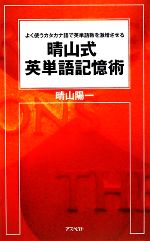 晴山式英単語記憶術 よく使うカタカナ語で英単語数を激増させる-